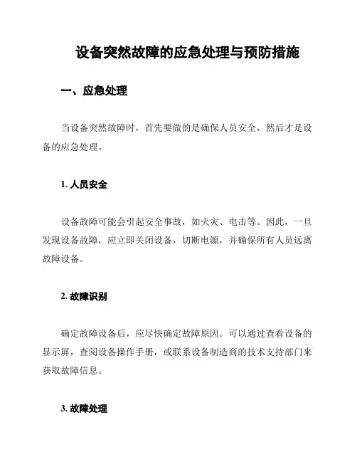 设备突然故障的应急处理与预防措施