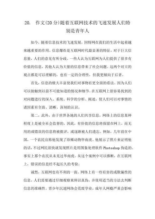 20.作文(20分)随着互联网技术的飞速发展人们特别是青年人