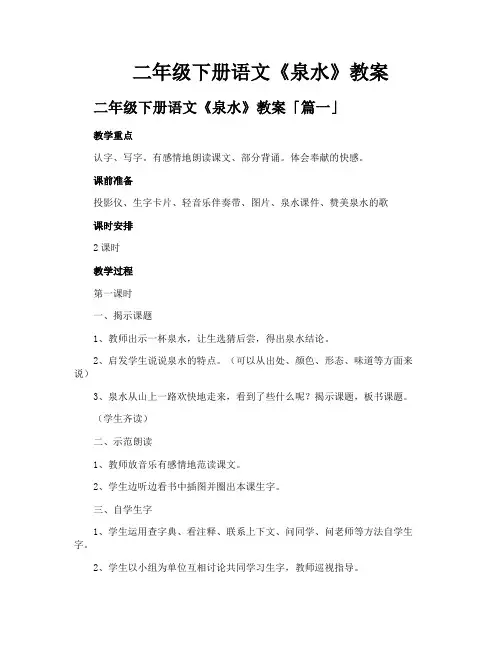 二年级下册语文《泉水》教案
