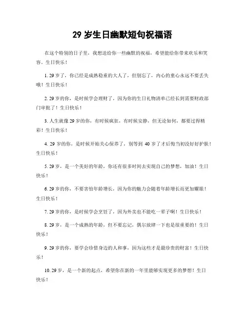 29岁生日幽默短句祝福语