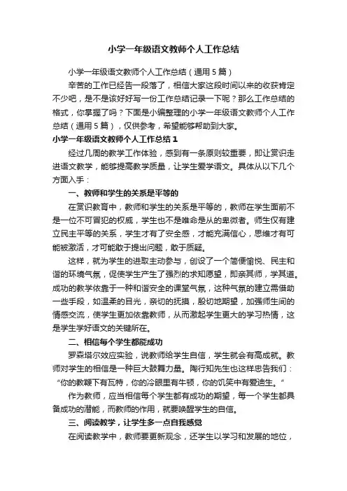 小学一年级语文教师个人工作总结（通用5篇）
