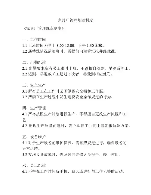 家具厂管理规章制度