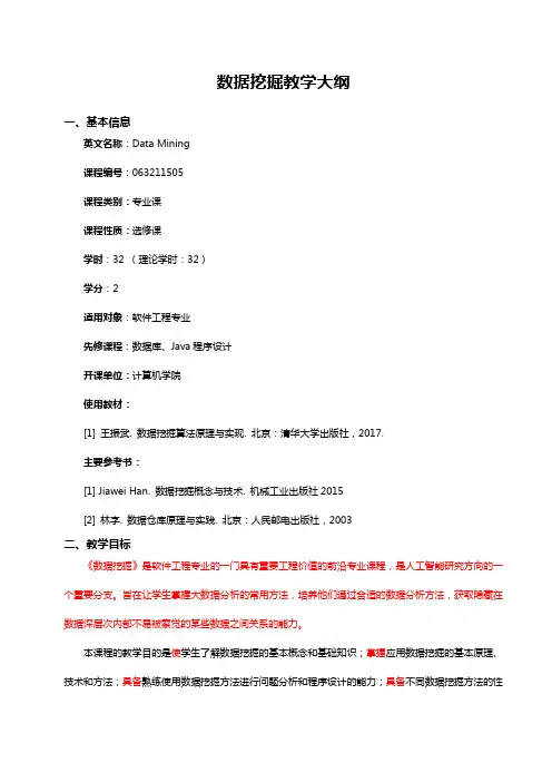 数据挖掘教学大纲(本科)