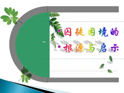 囚徒困境的根源与启示解读