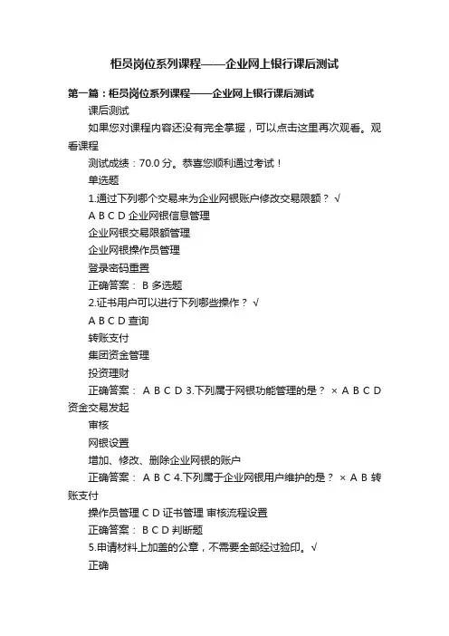 柜员岗位系列课程——企业网上银行课后测试