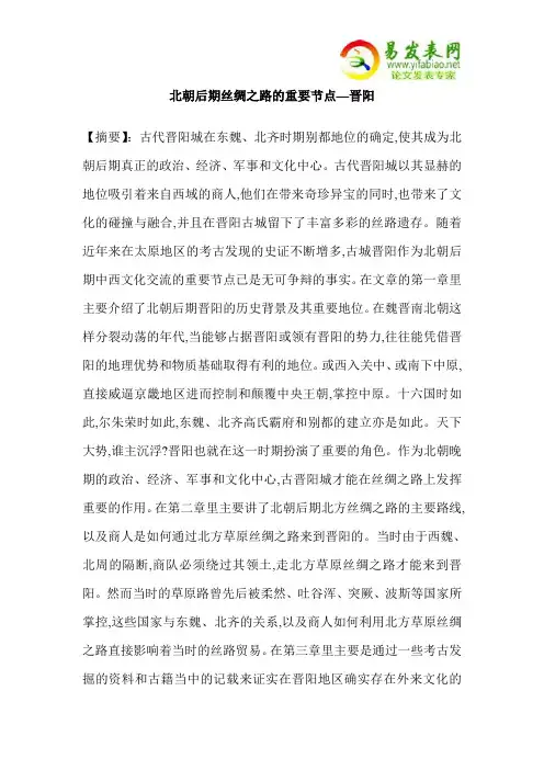 北朝后期丝绸之路的重要节点—晋阳