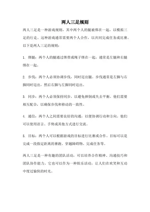 两人三足规则