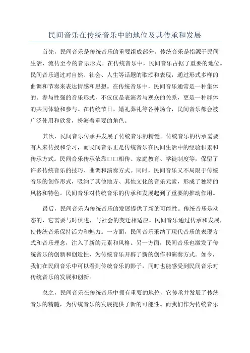 民间音乐在传统音乐中的地位及其传承和发展