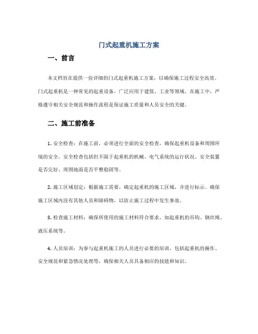 门式起重机施工方案