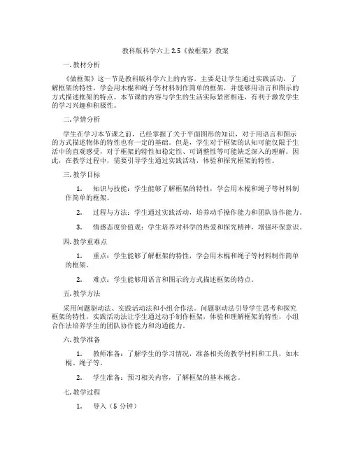 教科版科学六上2.5《做框架》教案