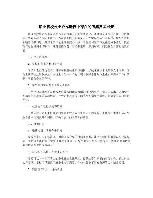 职业院校校企合作运行中存在的问题及其对策