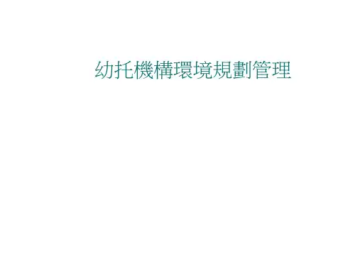 托育机构经营与管理.ppt