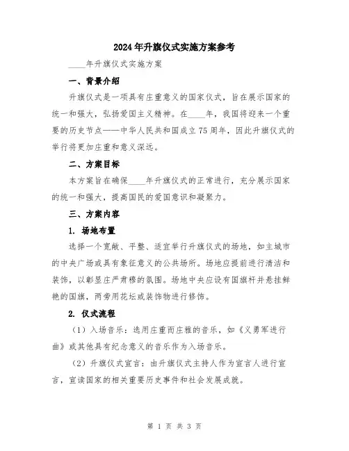 2024年升旗仪式实施方案参考