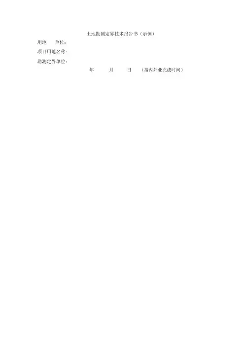 土地勘测定界报告