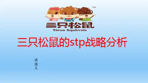 三只松鼠stp战略分析