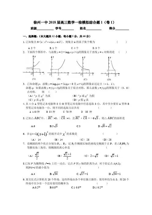 推荐-徐州一中2018届高三数学一检模拟综合题1[整理] 精品