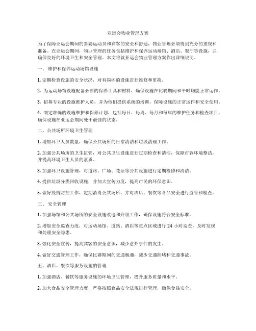 亚运会物业管理方案