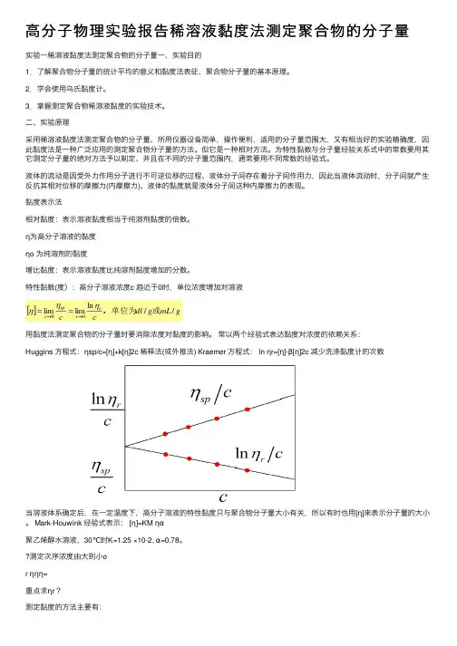 高分子物理实验报告稀溶液黏度法测定聚合物的分子量