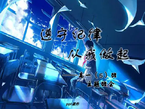 遵守纪律班会  ppt课件