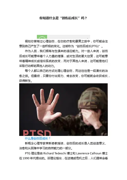 你知道什么是“创伤后成长”吗？