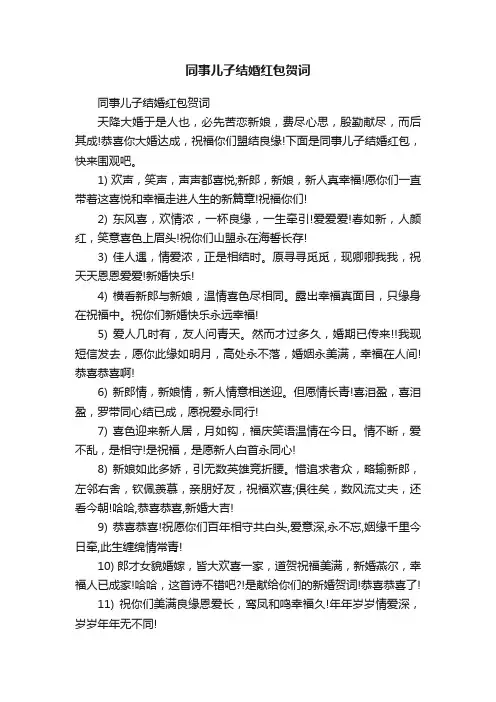 同事儿子结婚红包贺词
