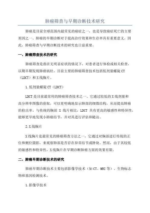肺癌筛查与早期诊断技术研究