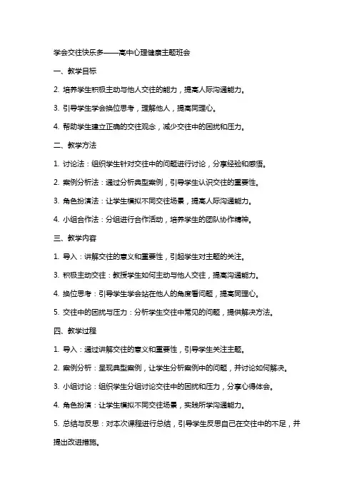 学会交往快乐多教案高中心理健康主题班会