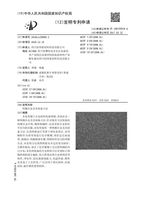 钨铜合金及其制备方法[发明专利]