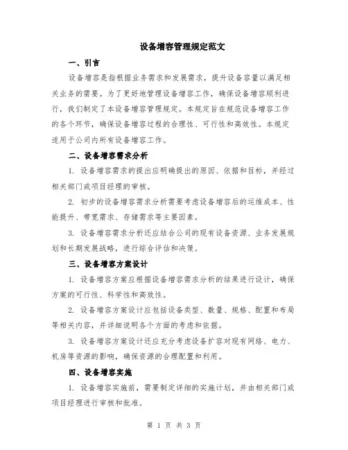 设备增容管理规定范文