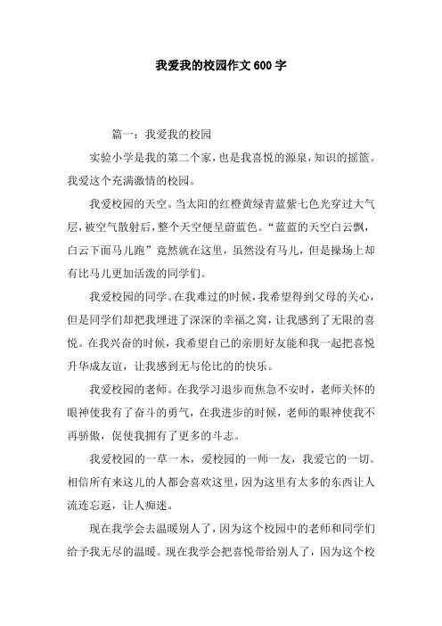 我爱我的校园作文600字