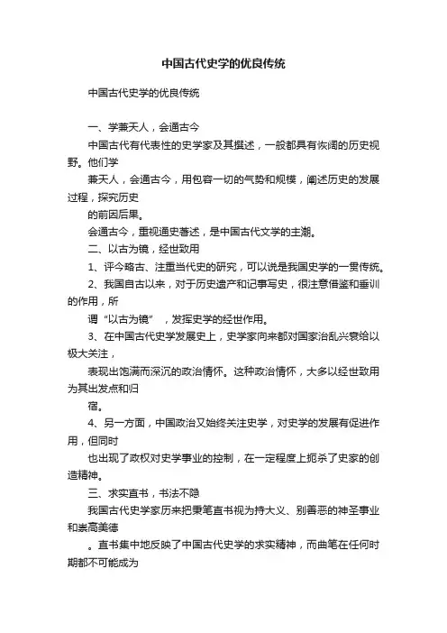 中国古代史学的优良传统