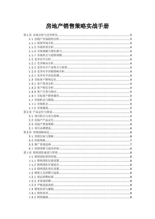 房地产销售策略实战手册