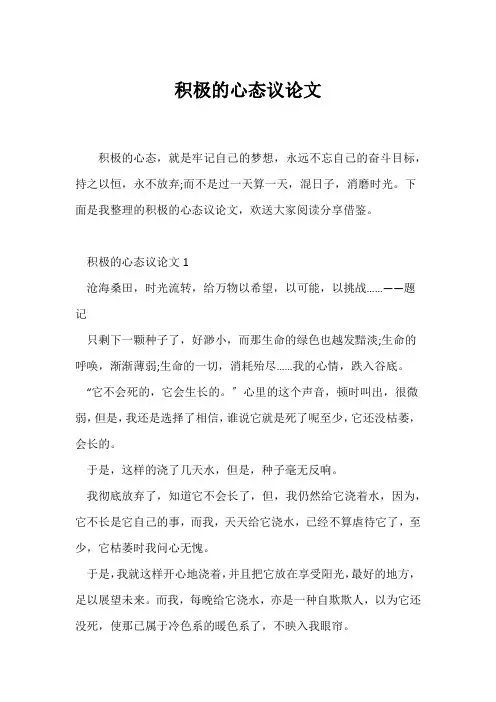 (议论文)积极的心态议论文