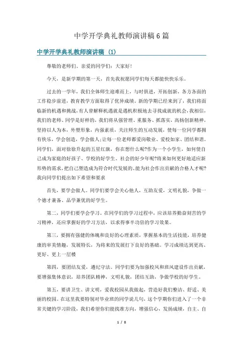 中学开学典礼教师演讲稿6篇