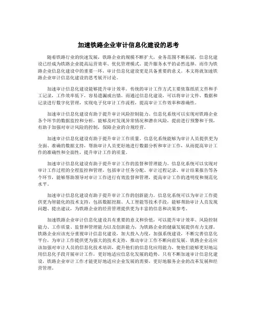 加速铁路企业审计信息化建设的思考