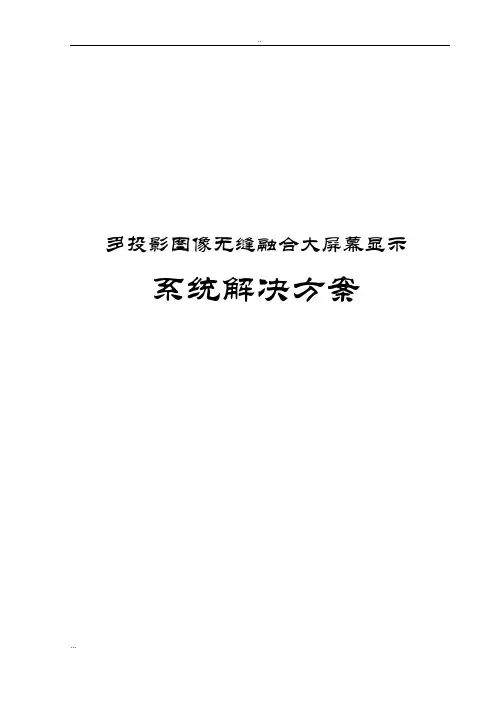 多投影图像无缝融合大屏幕显示系统解决方案