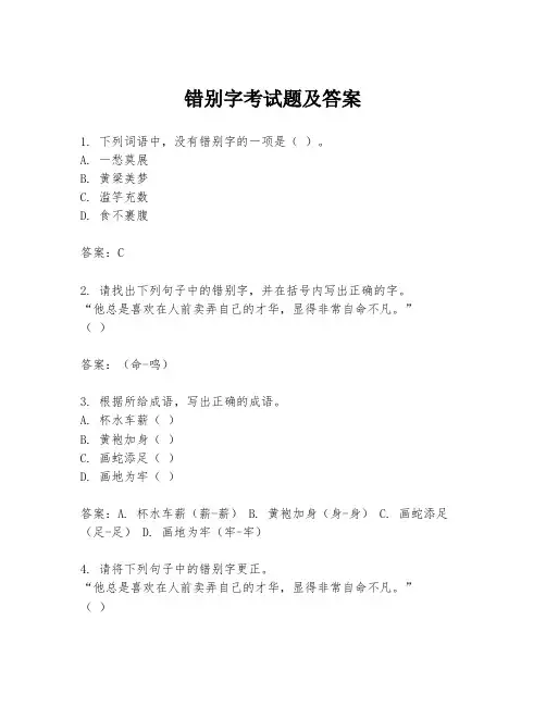 错别字考试题及答案