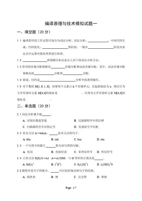编译原理与技术模拟试题一期终测验(120分钟)