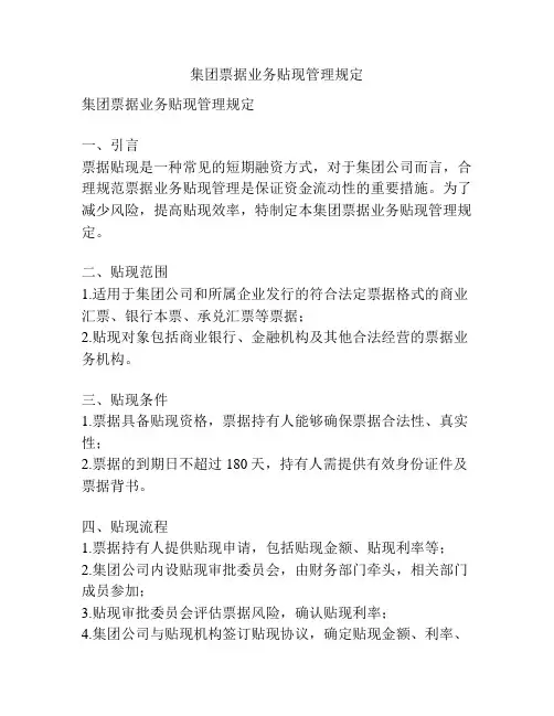 集团票据业务贴现管理规定