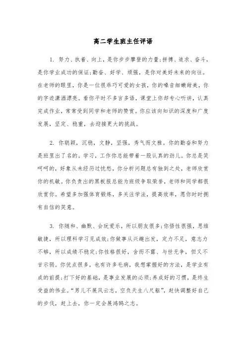 高二学生班主任评语(五篇)