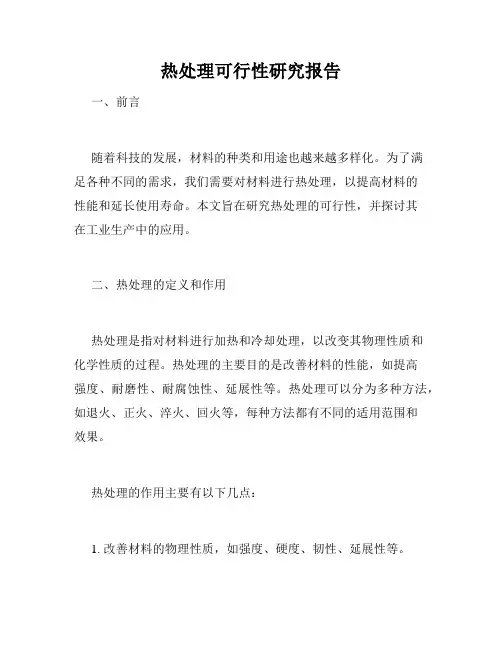 热处理可行性研究报告