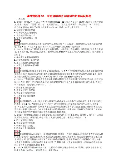 高考历史一轮总复习课时规范练30宋明理学和明末清初的思想活跃局面人民版