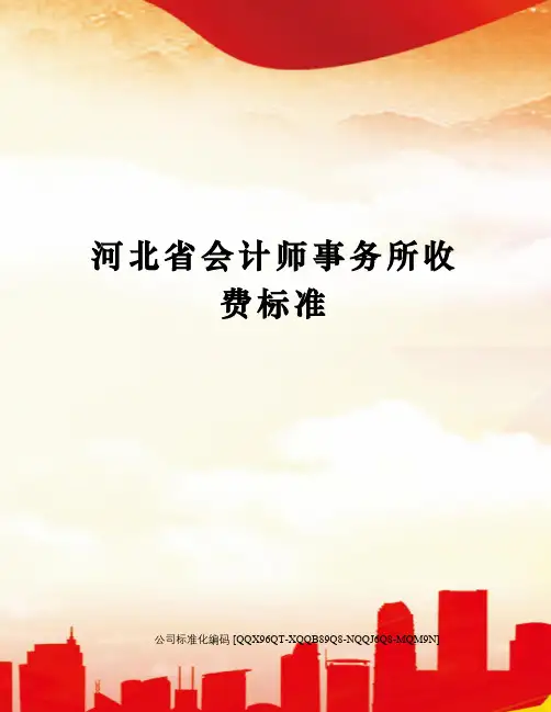 河北省会计师事务所收费标准