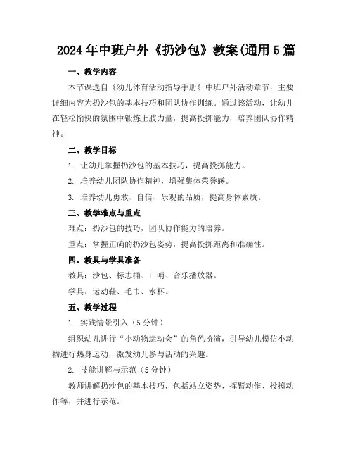 2024年中班户外《扔沙包》教案(通用5篇