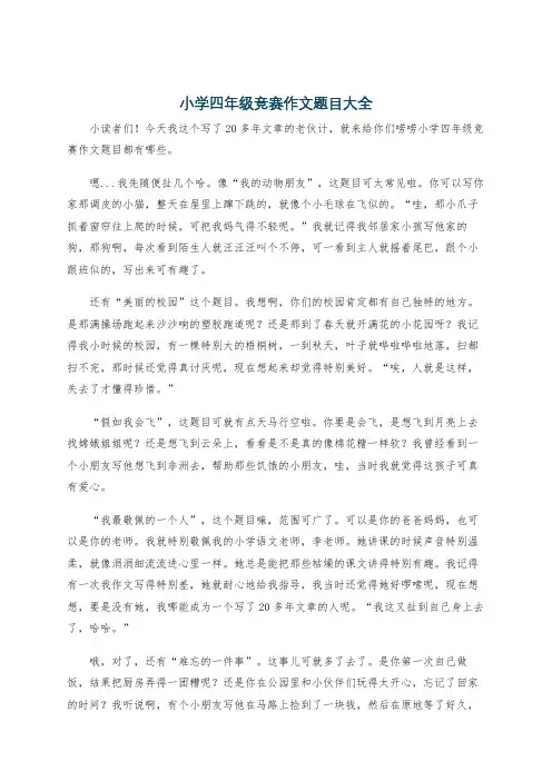 小学四年级竞赛作文题目大全
