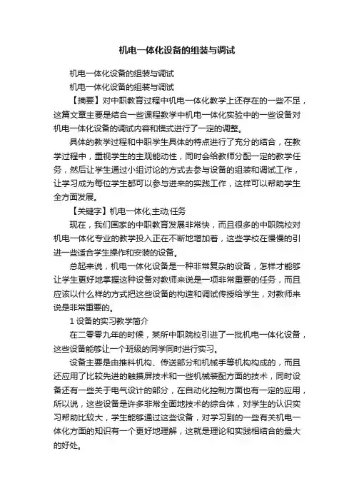 机电一体化设备的组装与调试