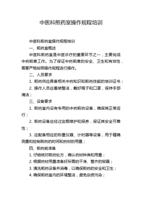 中医科煎药室操作规程培训