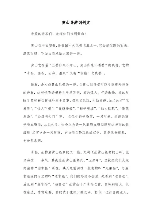 黄山导游词例文（四篇）