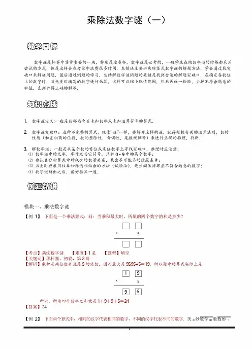 小学思维数学讲义乘除法数字谜-带详解