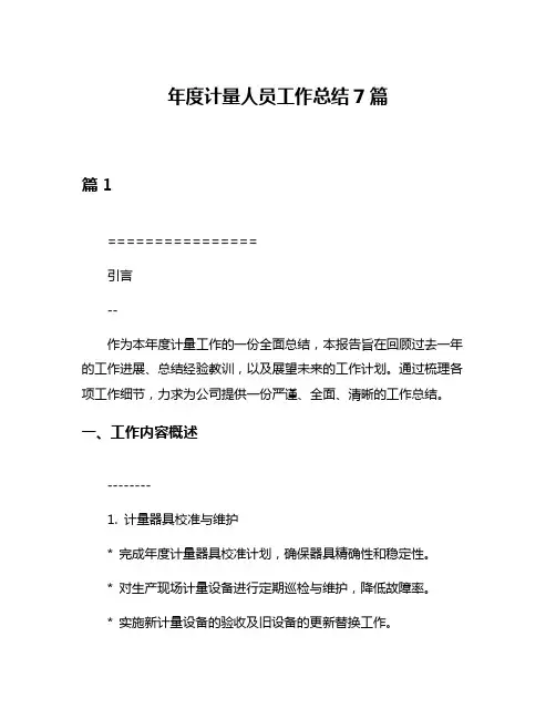 年度计量人员工作总结7篇